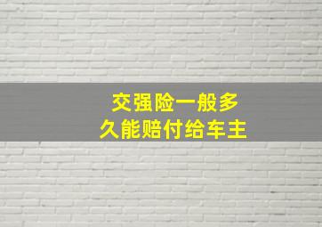 交强险一般多久能赔付给车主