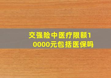 交强险中医疗限额10000元包括医保吗