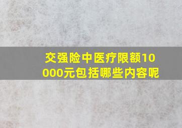 交强险中医疗限额10000元包括哪些内容呢