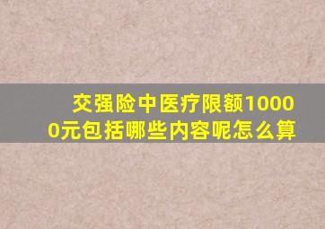 交强险中医疗限额10000元包括哪些内容呢怎么算