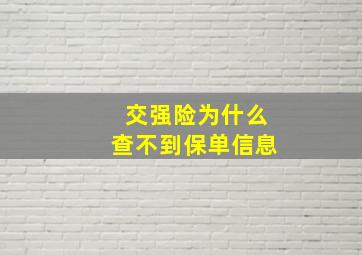 交强险为什么查不到保单信息