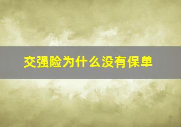 交强险为什么没有保单