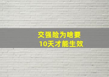 交强险为啥要10天才能生效