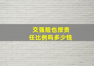 交强险也按责任比例吗多少钱