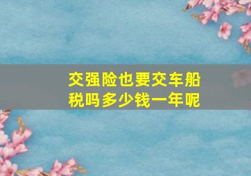 交强险也要交车船税吗多少钱一年呢