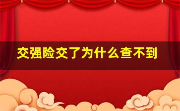 交强险交了为什么查不到