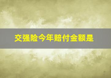 交强险今年赔付金额是