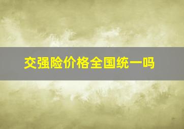 交强险价格全国统一吗