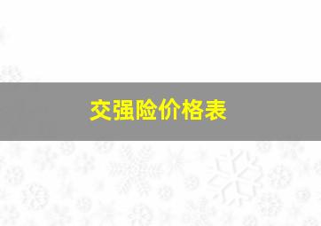 交强险价格表