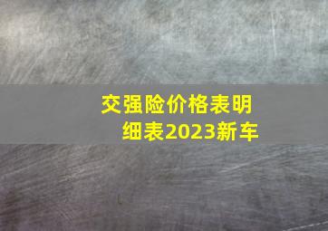 交强险价格表明细表2023新车