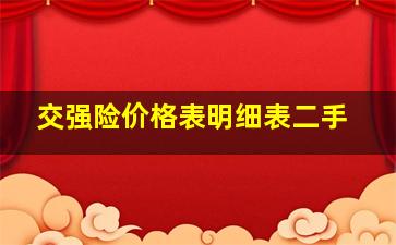 交强险价格表明细表二手