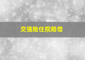 交强险住院赔偿