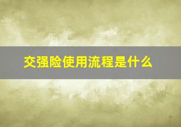 交强险使用流程是什么