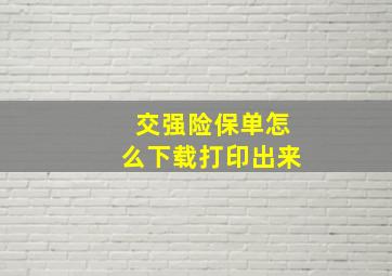 交强险保单怎么下载打印出来