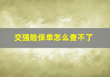 交强险保单怎么查不了