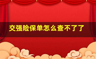 交强险保单怎么查不了了