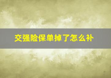 交强险保单掉了怎么补