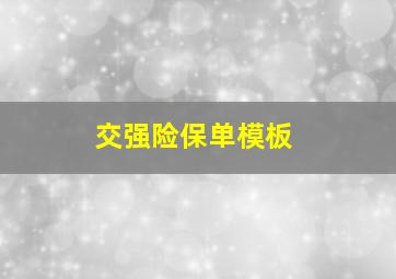 交强险保单模板