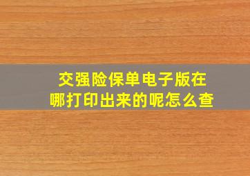 交强险保单电子版在哪打印出来的呢怎么查