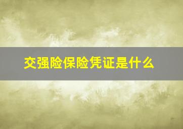 交强险保险凭证是什么