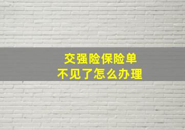 交强险保险单不见了怎么办理