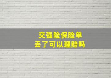 交强险保险单丢了可以理赔吗