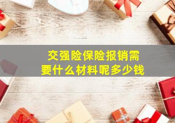 交强险保险报销需要什么材料呢多少钱