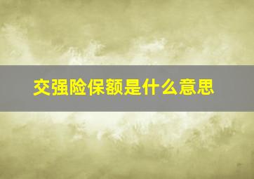 交强险保额是什么意思