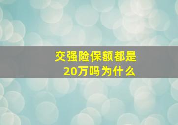 交强险保额都是20万吗为什么