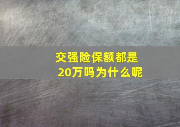 交强险保额都是20万吗为什么呢