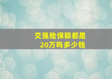 交强险保额都是20万吗多少钱