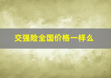 交强险全国价格一样么