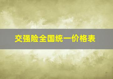 交强险全国统一价格表