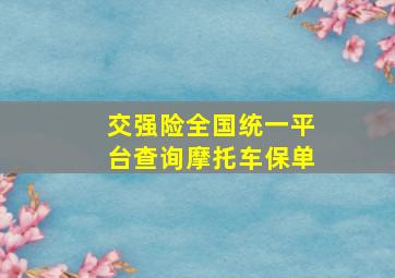 交强险全国统一平台查询摩托车保单