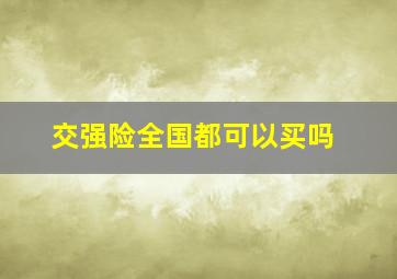 交强险全国都可以买吗