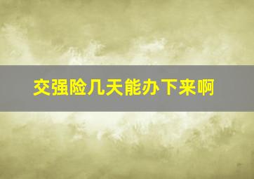 交强险几天能办下来啊