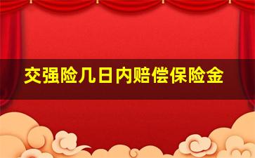 交强险几日内赔偿保险金