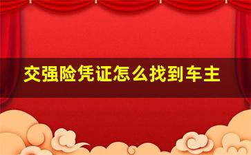 交强险凭证怎么找到车主