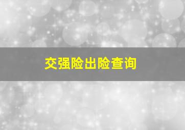 交强险出险查询