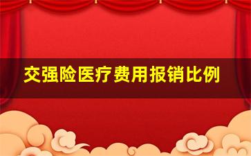 交强险医疗费用报销比例