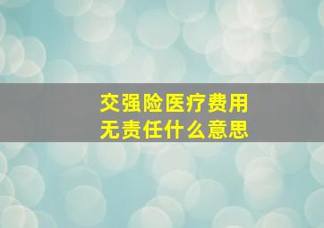 交强险医疗费用无责任什么意思