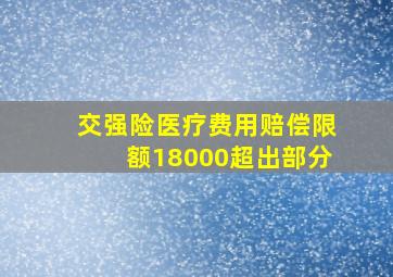 交强险医疗费用赔偿限额18000超出部分