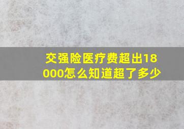 交强险医疗费超出18000怎么知道超了多少