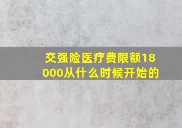 交强险医疗费限额18000从什么时候开始的