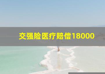 交强险医疗赔偿18000