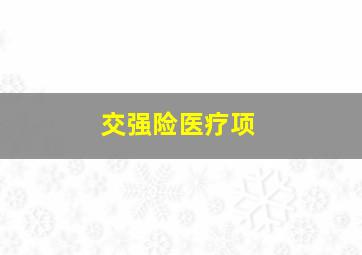 交强险医疗项