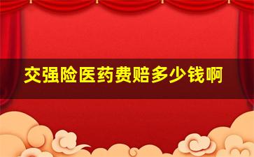 交强险医药费赔多少钱啊