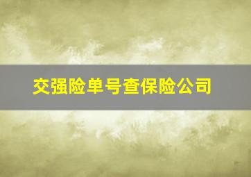 交强险单号查保险公司