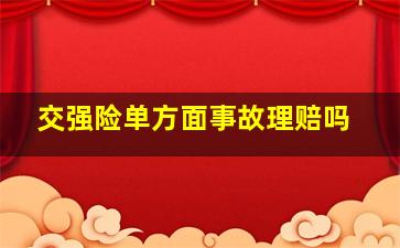 交强险单方面事故理赔吗