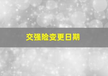 交强险变更日期